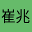 崔兆玉