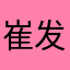 崔发财那