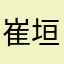 崔垣栋