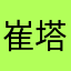 崔塔塔一顿吃两碗