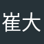 崔大王喊我来巡山
