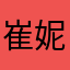 崔妮妮籽