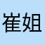 崔姐姐888