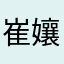 崔孃烧烤