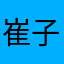 崔子墨￼