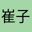 崔子婕