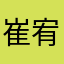 崔宥乔