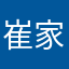 崔家五小姐