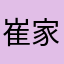崔家豪评论蛋糕