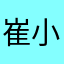 崔小崔爱玩