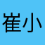 崔小痕