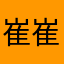 崔崔的鳥寶寶