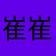崔崔stwsa