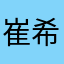 崔希坤