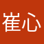 崔心宽