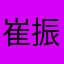 崔振赫1