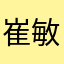 崔敏男