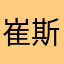 崔斯坦先生