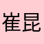 崔昆雷