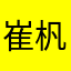 崔杋圭是小狗