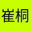 崔桐毓