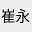崔永元第二