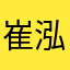 崔泓发