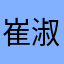 崔淑杰啊崔淑杰嘿