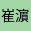 崔濵