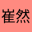 崔然竣姜太显99