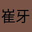 崔牙