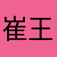 崔王小海