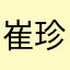 崔珍熙
