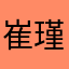 崔瑾汐