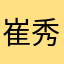 崔秀美