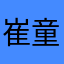 崔童童
