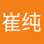崔纯尔