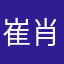 崔肖丽