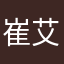 崔艾迪