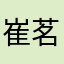 崔茗皓