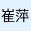崔萍9207