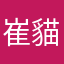 崔貓