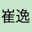 崔逸瀺