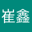 崔鑫元