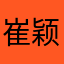 崔颖大宝贝