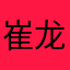 崔龙洙赫的