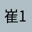 崔13