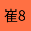 崔8311