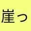 崖っぷちのぴーすけ