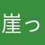 崖っぷちの自分